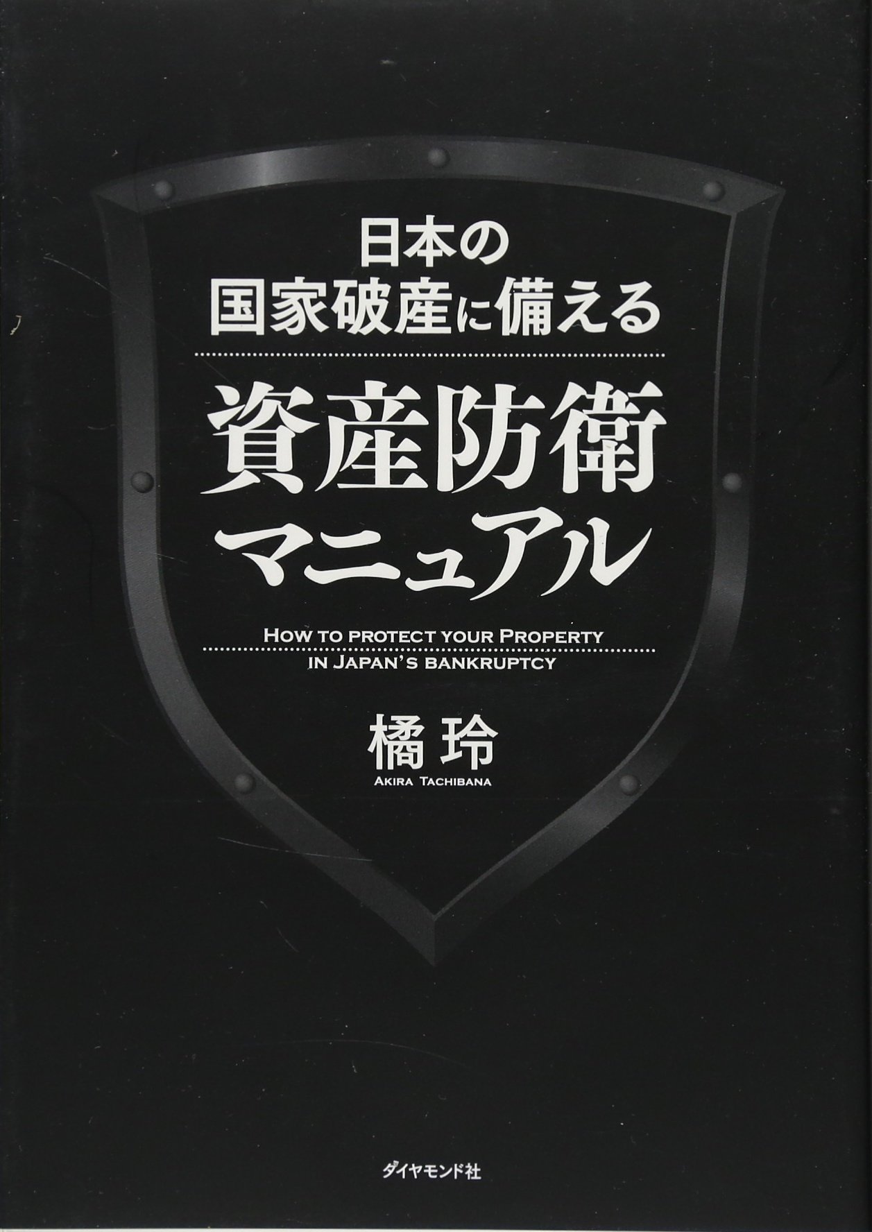 日本の国家破産に備える資産防衛マニュアル | 橘 玲 |本 | 通販 | Amazon